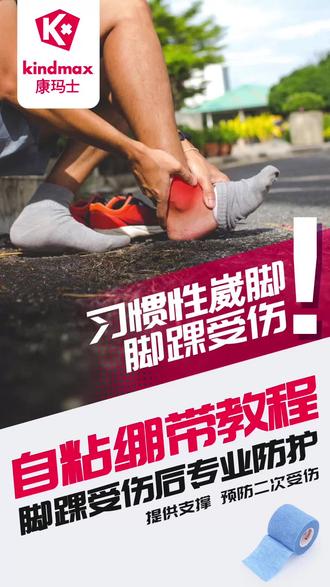【专业队医教学】康玛士自粘绷带固定脚踝部位教学 #自粘绷带教学 #自粘绷带脚踝的缠法 #自粘绷带脚踝用法 #运动防护就选康玛士 #自粘绷带