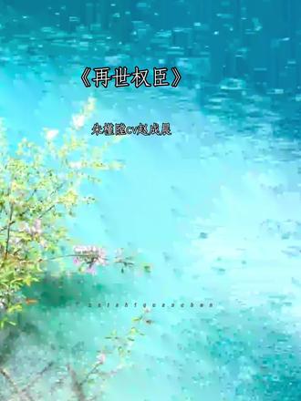 皇爷—— 你可要好好的#再世权臣#猫耳FM#赵成晨