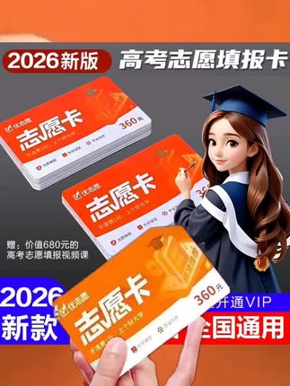 优志愿,让你的孩子高考报志愿不迷茫,提前规划大学,赢在起跑线#2026高考#高考填报志愿#优志愿#升学规划#高考倒计时