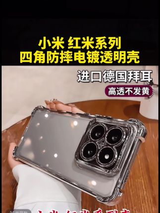 #生活服务热点中心~专为小米/红米设计的手机壳!多款机型可选!高级感气囊边框防摔耐磨!#手机壳 #是时候安排一下了 #3c好物推荐 #手机壳推荐
