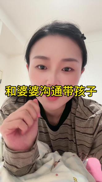 和婆婆沟通带孩子的问题#婚姻 #宝妈 #宝妈共鸣 #婆媳 #婆媳关系