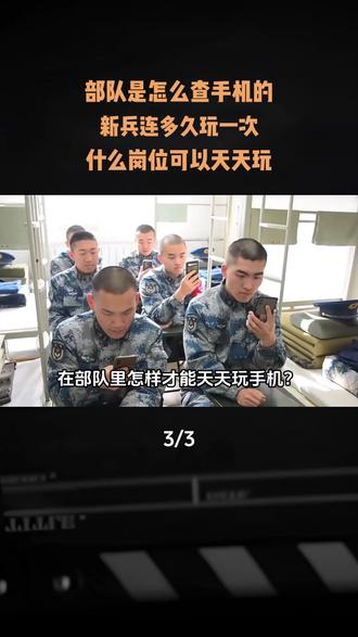 部队是怎么查手机的?新兵连多久玩一次?什么岗位可以天天玩? #军事科普#军事爱好者#军迷发烧友#部队