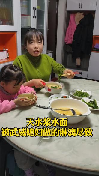 天水浆水面
被武威媳妇做的淋漓尽致
#真实生活分享计划 #同城热门
