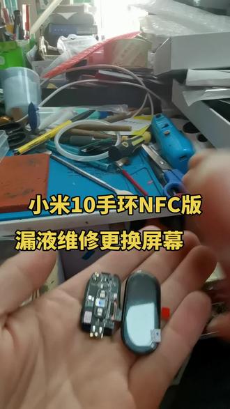 小米10手环NFC版粉丝寄修
#轻能猿手机维修 #手机电池 #苹果手机维修 #电路板维修 #手机爆屏修复