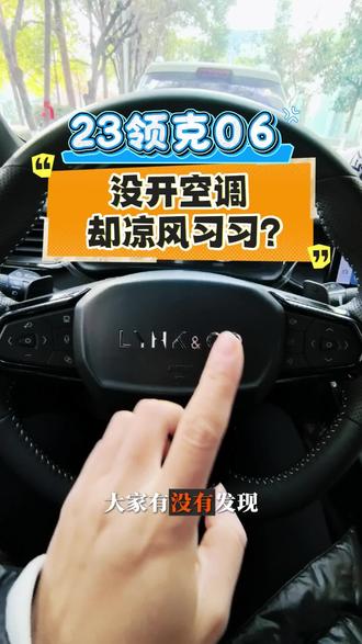 你们的领克06冬天会不会开着开着就会有凉风冒出来?#领克06 #每天一个用车知识 #抖音汽车 #dou是好车 #全dou是靓车