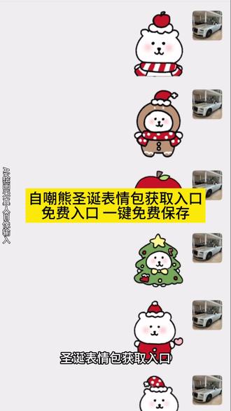 自嘲熊圣诞节表情包获取入口来了#自嘲熊圣诞节表情包获取#自嘲熊圣诞节表情包教程#自嘲熊表情包带圣诞帽#剪映#自嘲熊微信表情包怎么取,自嘲熊表情包免费获取,自嘲熊圣诞树表情包,自嘲熊圣诞系列表情包,自嘲熊表情包戴圣诞帽,自嘲熊万圣节表情包,自嘲熊新年快乐表情包,自嘲熊表情包顶东西原图,自嘲熊表情包带情绪,自嘲熊冬表情包,自嘲熊圣诞节表情包,自嘲熊微信表情包怎么取,自嘲熊表情包带圣诞帽,自嘲熊表情包,自嘲熊圣诞表情包,自嘲熊表情包冬天下雪,自嘲熊圣诞节饼干,自嘲熊表情包贴纸,自嘲熊万圣节表情包,自嘲熊表情款娃娃,自嘲熊表情包带圣诞帽,自嘲熊表情包戴圣诞帽,自嘲熊圣诞节表情包,自嘲熊表情包,自嘲熊圣诞,自嘲熊,自嘲熊戴的鸭舌帽表情包,自嘲熊台湾,自嘲熊蝴蝶结表情包,自嘲熊笑的表情包