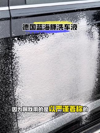 同样的喷壶,同样的稀释比例,为什么蓝海豚洗车液打出来的泡沫效果这么好。#汽车好物 #蓝海豚洗车液 #自己洗车的乐趣 #洗车液水蜡