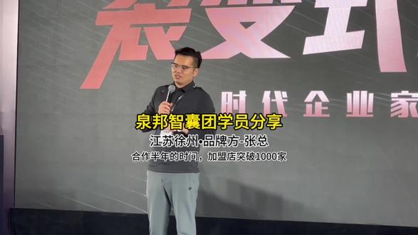 #泉邦智囊团案例
来自江苏徐州•大健康品牌方-张总
原来获客所有的加盟店都是抖音来的,今年发现抖音获客非常难,有的账号做了不到一个礼拜时间无缘无故就封掉,也不知道是什么原因。
现在抖音获客全部停掉了,使用泉邦方案估计明年每个月会新增100家以上,现在不需要想着怎么到网上找客户了,因为成本非常高,还不能保证转化率。
1⃣️原来抖音获客每个月有50家加盟店,最近两个月增加加盟店60%来源于裂变转介绍,40%来源于新增。
2⃣️合作半年的时间,收57个6.98万的品牌联创;23家交12.8万的分公司;11家品创,累计付费渠道近100家。
与泉邦合作前是用最传统的招商模式,卖县级代理、卖市级代理,觉得收钱容易,收店也快。做了大概3个月的时间发现了问题,收上来的代理,她自己不开发门店,她也不让我们放门店,觉得这样不行,不利于品牌长期发展。
3⃣️导入门店代言人方案,门店起步就是2980、5960、9800,门店每月能做10-40万的营业额。
之前用传统招商模式,门店会遇到没有客户,营业额低等问题,之前门店方案是680、980、1580,对于门店的存活是有很大问题的,没有高客单价,赚不到钱。
4⃣️精英入股计划方案收了49.7万,2025年底员工拿回200%的奖励,员工很兴奋,老板也兴奋。
之前有一些员工是不愿意入或者是少入,但到了年终的时候,很多员工就后悔了,原来给了2万的额度,她只入了5000元。今年员工追着问,能不能把入股额度调高一点。
5⃣️现在营业额越来越大,收款和税务的问题困扰了几个月,在外面各种学习都没解决,来泉邦10分钟搞定。