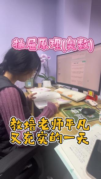 三年级奥数小课堂
抽屉原理|轻松学逻辑
会思考的孩子,数学不用愁
小班授课,因材施教
想提升思维的同学欢迎咨询#奥数思维 #教培老师 #少儿编程