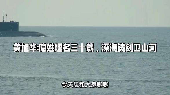 黄旭华 广东 武汉 核潜艇 隐姓埋名 祖国 盾牌