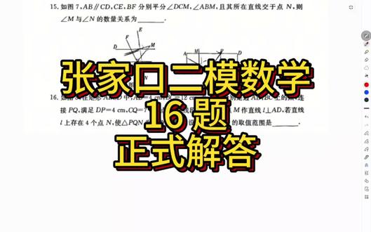 张家口中考二模数学 16 题!详细解答版!以后我再也不瞪眼讲解了!😭#中考数学 #张家口中考二模 #独立教师 #河北中考