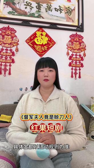 《督军夫人竟是赊刀人》#红果短剧#红果短剧APP#你的短剧搭子#督军夫人竟是赊刀人