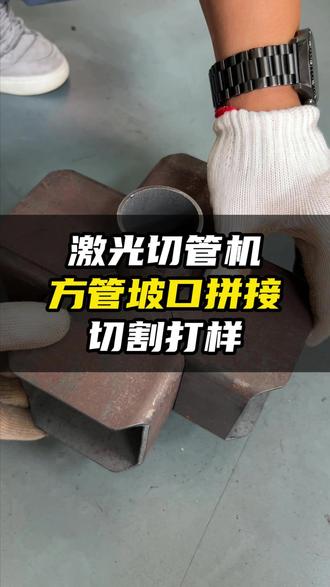 客户打样,碳钢方管坡口拼接严丝合缝,来看看现场打样视频 #激光切管机 #激光切管机厂家 #激光切割 #切割工艺