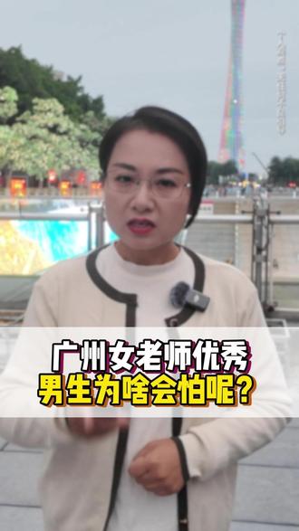 广州女老师优秀男生为啥会怕呢? #热点 #广州