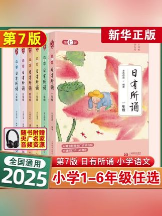 日有所诵第七版一二三四五六年级亲近母语语文小学生课外阅读书籍#日有所诵每日一篇