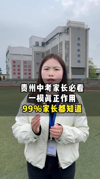 贵州初三一模考试时间已定,一模真正作用 99%家长都不知道 #贵州 #贵州中考 #一模考试 #考不上高中上什么学校最合适 #家长必读