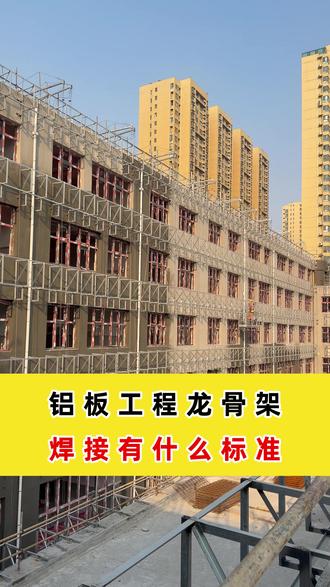 铝板工程龙骨架,焊接有什么标准 #幕墙 #工程 #龙骨架 #幕墙工程