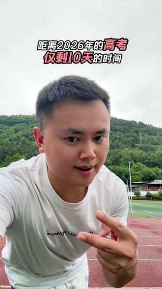 高考倒计时10天, 做最重要的事情:考前全真模拟,查缺补漏、练节奏、练心态,高考包过!