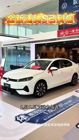 全新速腾S已到店#大众严选国民之选#速腾S新车已到店