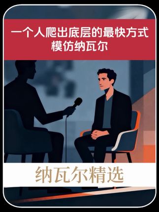 一个人爬出底层的最快方式:模仿纳瓦尔! #纳瓦尔宝典 #认知思维 #财富思维