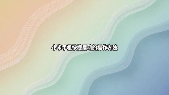 小米手机快捷启动的操作方法 可以直接在快捷手势里设置