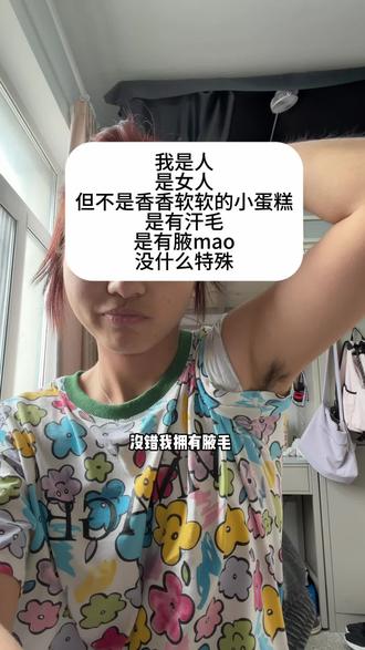 #腋毛自由 #女性 #vlog #素颜原相机 #女生 我受够了网上的畸形审美 无论怎么样希望大家破除焦虑 接纳自己的身体 出现问题就去治疗 不要🙅病态的完美 我们不是物体 而是人啊