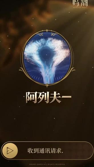 鸣式通讯|想和你说些真心话的阿列夫一#鸣潮 #鸣潮创作者激励计划