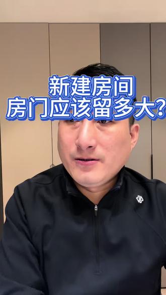 房门多大尺寸合适?#门 #装修避坑 #新手装修
