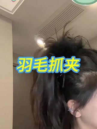 发量不够,抓夹来凑,这个羽毛抓夹真的是懂氛围感的!#日常发型 #羽毛抓夹 #氛围感发型