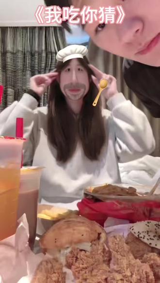 #我吃你猜#情侣#深夜放毒 @煎饼狗子🍟 好玩好玩嘿嘿