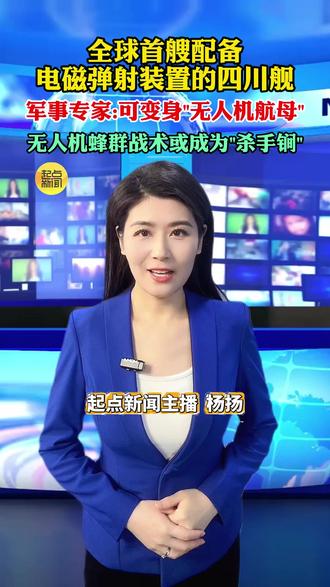 全球首艘配备电磁弹射装置的四川舰 军事专家:可变身"无人机航母" 无人机蜂群战术或成为"杀手锏"