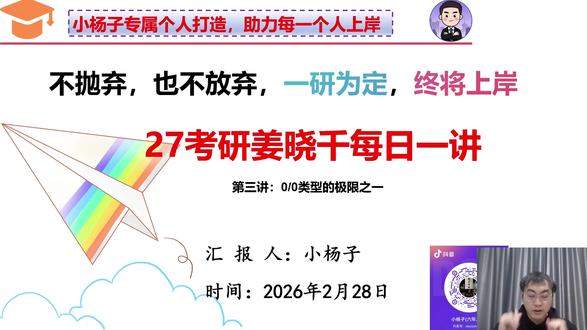 27姜晓千每日一讲 今天我们来讲0/0类型极限的3个方法;洛必达法则、等价、泰勒公式。
#27考研 #考研数学 #姜晓千每日一讲