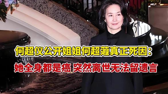 赌王千金何超蕸离世,霍启刚郭晶晶夫妇现身其追悼会送别