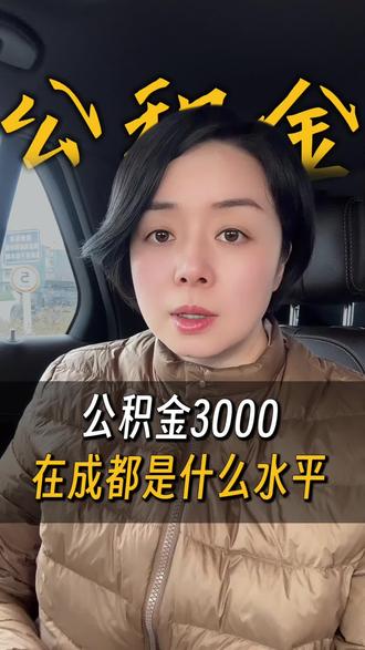在成都,月薪1万真的不如公积金3000吗? #成都#公积金#月收入1万#扎心现实