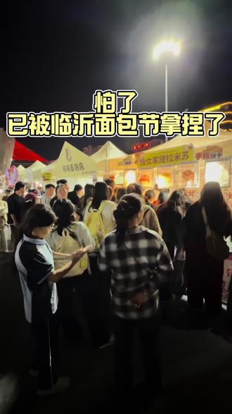 已被临沂面包节降伏 因为备货压力大,提拉米苏口味上如果有不合适的大家可以悄悄跟我讲,主播会认真改正并对待🥹#小摊被围了 也会大方接受大家的夸夸😘10号晚上10点活动结束,感谢每一位顾客的支持与包容#提拉米苏 #临沂 #面包节 #排队