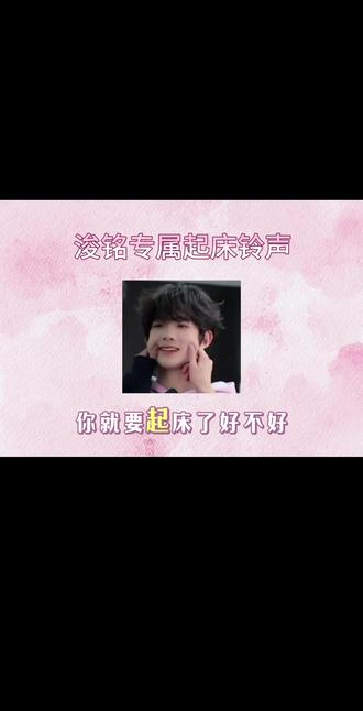 铭丝想要 铭丝得到
#陈浚铭 #起床铃声 #宠