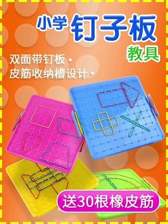孩子数学不开窍?这款几何钉板让学习变轻松! 小学阶段孩子学不好平面几何?这款神器能帮大忙!#开学季 #开学 #小学数学 #几何图形 #钉子板教具
