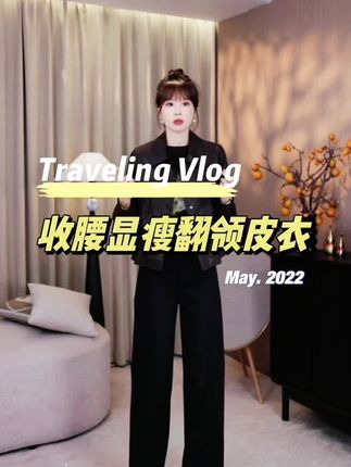 超级显瘦,巨显腰身比#皮衣外套搭配 #时髦穿搭 #春秋穿搭 #品质女装 #高级感穿搭