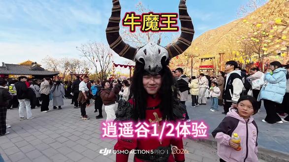 助力山西文旅-牛魔王逍遥谷初体验来啦 #春节旅行好去处 #山西文旅 #永济 #牛魔王逍遥谷 #运城