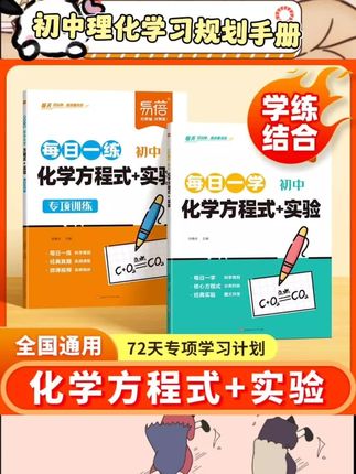 #初中理化学习规划手册 这款初中理化学习规划手册太懂中学生啦!八九年级上下册化学方程式、公 式实验+物理真题考点系统梳理,每日10分着练~化学公式记忆+理化实验训练双管齐下,零散知识秒变知识网!知识清单+学习规划表,自学也能高效有条理中考理化提分好帮手? #初中化学 #初中物理 #九年级上册 #中考冲刺