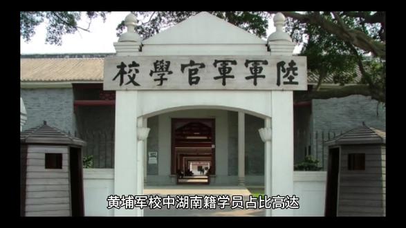 黄埔军校有30%的湖南人 无湘不成军