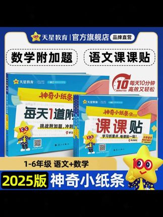#语文预习 一撕、一帖,太方便了!课课帖纸条,生字、词语、句子常考要点全整理,紧跟新教材可直接贴书,配单元速记,假期用、开学用,数学附加题册带讲解,每天10分钟练思维,1—6年级都有,新品价赶紧冲~#课课帖 #小学语文 #知识点总结 #预习