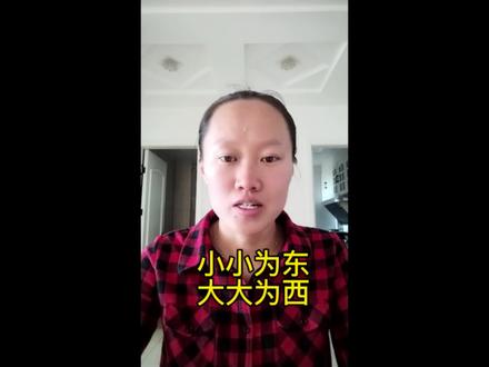 小小为东大大为西
这个视频告诉你