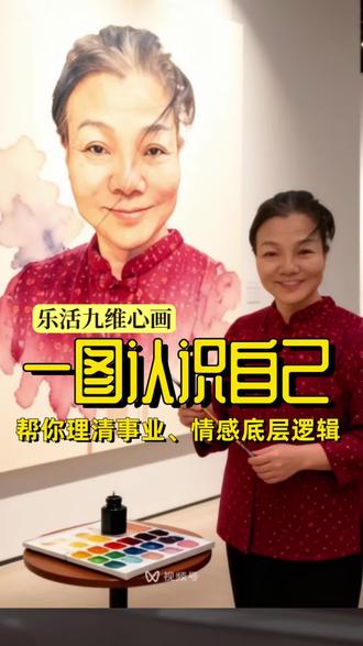 九维心画|帮你理清事业、情感、自我的底层逻辑
一张画搞定内心困惑?九维心画|艺术疗愈的高阶打开方式💫 融合九维认知与绘画心理,跳出语言的桎梏,立体呈现内心世界,找症结、释情绪、见自我,用绘画完成一场深度的心灵对话。
#艺术疗愈 #绘画心理
#自我探索
#解压方式 #情绪管理@