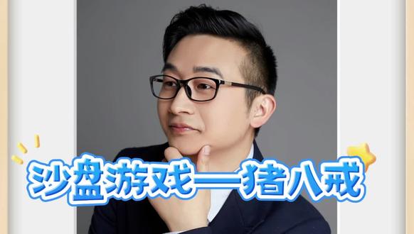 沙盘游戏—猪八戒#关注我每天坚持分享知识 #干货分享 #做自己会发光 #沙盘游戏