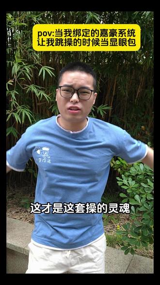 嘉豪在课间操又闹幺蛾子 #嘉豪 #系统 #反讽 #拒绝校园霸凌 #剧情