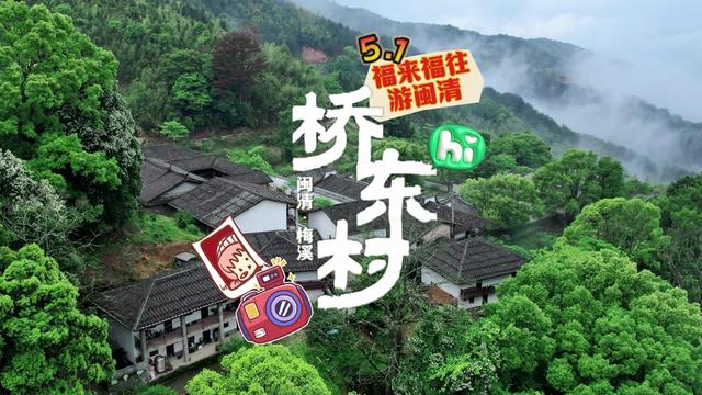 【福来福往游闽清】五一来闽清桥东村,圆一场陶渊明的梦。到山水诗意中走一走,赏山间美景、吃农家饭,感受桥东百年的诗情画卷 。#闽清#桥东村#旅游#五一去哪儿玩