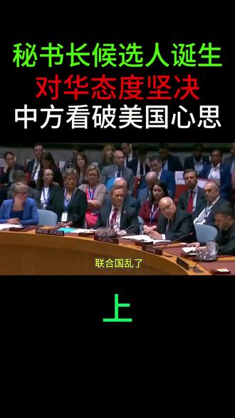联合国乱了?秘书长候选人诞生,对华态度坚决,中方看破美国心思