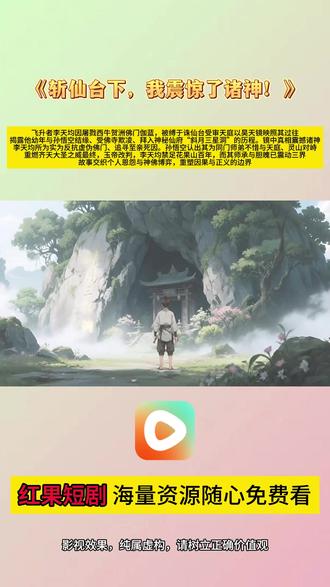 《斩仙台下,我震惊了诸神!》 #红果短剧