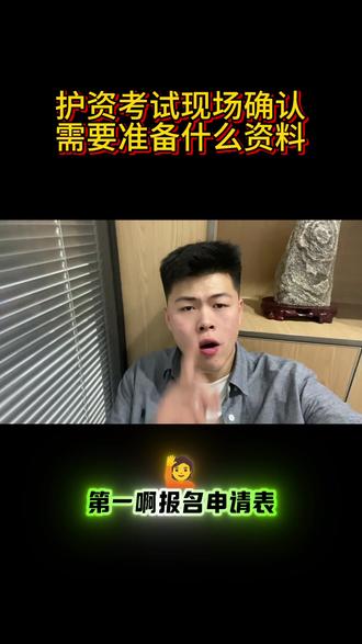 护资考试现在确认需要什么材料 关注老师#护资考试#护士资格证